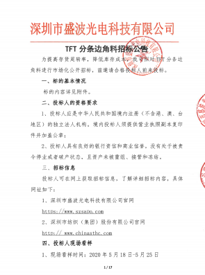 盛波公司TFT分條邊角料招標公告