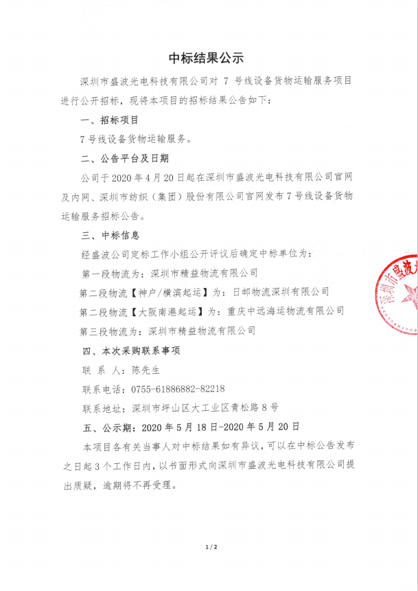 中標結果公告-設備運輸物流