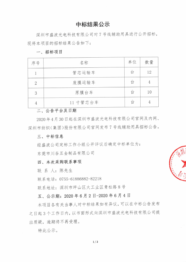 盛波公司中標公示-7號線輔助用具