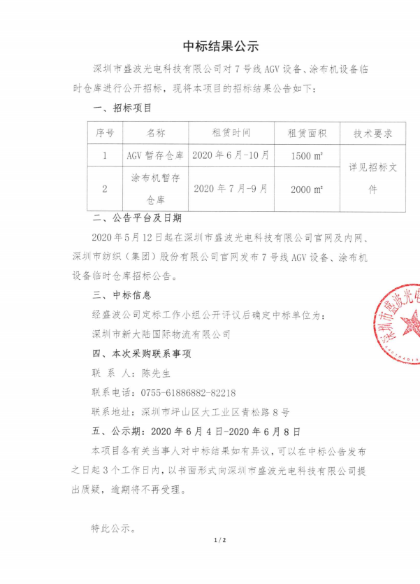 盛波公司7號線AGV涂布機設備暫存?zhèn)}庫-中標結果公示