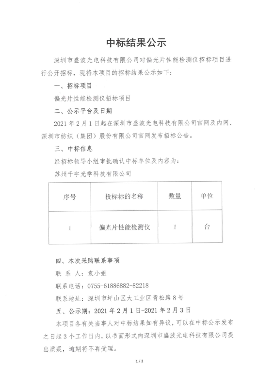 盛波光電-偏光片性能檢測(cè)儀中標(biāo)結(jié)果公示